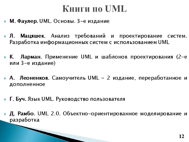 Книги по UML 12 М. Фаулер. UML. Основы. 3-е издание  Л. Мацяшек. Анализ